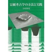 景観考古学の方法と実践 [単行本]