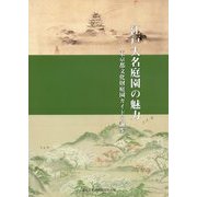 江戸大名庭園の魅力―東京都文化財庭園ガイドの誕生 [単行本]