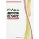 ビジネス選択理論能力検定2級&準1級公式テキスト [単行本]