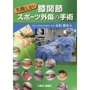 失敗しない膝関節スポーツ外傷の手術 [単行本]