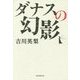 ダナスの幻影 [単行本]