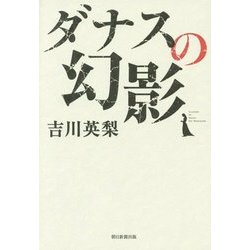 ダナスの幻影 [単行本]