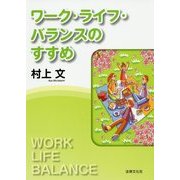ワーク・ライフ・バランスのすすめ [単行本]