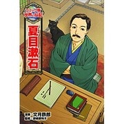 夏目漱石(コミック版世界の伝記〈30〉) [全集叢書]