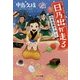 日乃出が走る―浜風屋菓子話〈2〉(ポプラ文庫) [文庫]