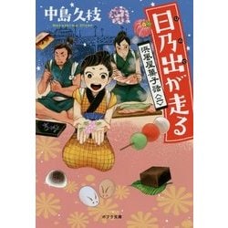 日乃出が走る―浜風屋菓子話〈2〉(ポプラ文庫) [文庫]