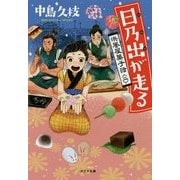 日乃出が走る―浜風屋菓子話〈2〉(ポプラ文庫) [文庫]