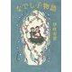 なでし子物語(ポプラ文庫) [文庫]
