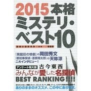 本格ミステリ・ベスト10〈2015〉 [単行本]