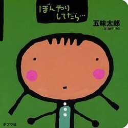ぼんやりしてたら…(0歳からのあかちゃんえほん〈9〉) [絵本]