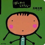 ぼんやりしてたら…(0歳からのあかちゃんえほん〈9〉) [絵本]
