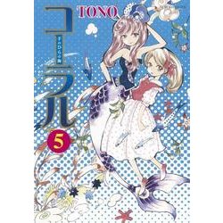 コーラル 5－手のひらの海（Nemuki+コミックス） [コミック]