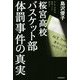 桜宮高校バスケット部体罰事件の真実―そして少年は死ぬことに決めた [単行本]