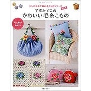 了戒かずこのかわいい毛糸こもの (ブルーガイド グラフィック) [ムックその他]