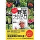 必ず収穫できる藤田智の野菜づくり入門―作って食べる楽しい園芸 [単行本]