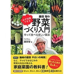 ヨドバシ.com - 必ず収穫できる藤田智の野菜づくり入門―作って食べる