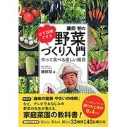 必ず収穫できる藤田智の野菜づくり入門―作って食べる楽しい園芸 [単行本]