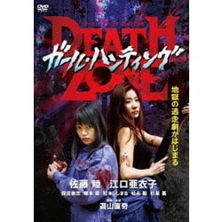 ヨドバシ.com - ガール・ハンティング/DEATH ZONE [DVD] 通販【全品無料配達】