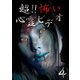超!!怖い心霊ビデオ4 [DVD]
