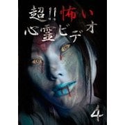 超!!怖い心霊ビデオ4