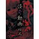 怪奇動画 四式 [DVD]