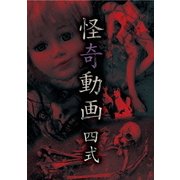 怪奇動画 四式