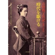 時代を駆ける－吉田得子日記1907-1945 [単行本]