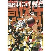 高校中パニック!小激突!![DVD]