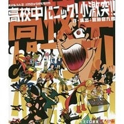 高校中パニック!小激突!![BD]