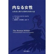 内なる女性―女性性に関する精神分析的小論 [単行本]