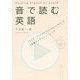 音で読む英語 [単行本]