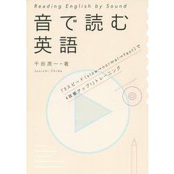音で読む英語 [単行本]