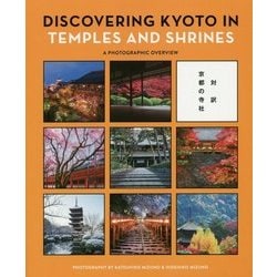 DISCOVERING KYOTO IN TEMPLES AND SHRINES―A PHOTOGRAPHIC OVERVIEW [単行本]