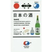 日本の酒(対訳ニッポン双書) [単行本]