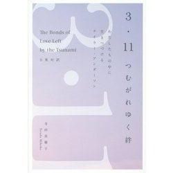 3・11つむがれゆく絆 [単行本]
