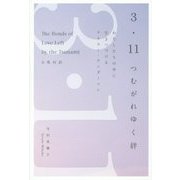 3・11つむがれゆく絆 [単行本]
