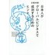 日本人がグローバルビジネスで成功するためのヒント [単行本]