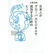 日本人がグローバルビジネスで成功するためのヒント [単行本]