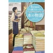 5分で読める!ひと駅ストーリー 本の物語(宝島社文庫) [文庫]
