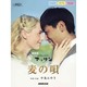 NHK連続テレビ小説「マッサン」麦の唄 [単行本]