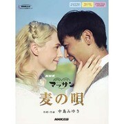 NHK連続テレビ小説「マッサン」麦の唄 [単行本]