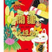 開運えほん [絵本]