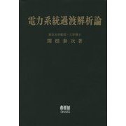 電力系統過渡解析論 復刻版 [単行本]