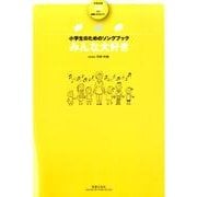 小学生のためのソングブックみんな大好き [単行本]