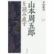 山本周五郎を読み直す [単行本]