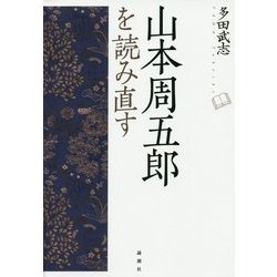 山本周五郎を読み直す [単行本]