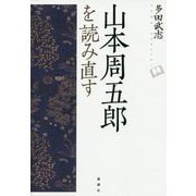 山本周五郎を読み直す [単行本]