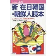 新 在日韓国・朝鮮人読本―リラックスした関係を求めて 新版 (プロブレムQ&A) [全集叢書]