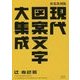 現代図案文字大集成 新装復刻版 [単行本]