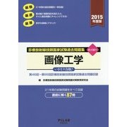 診療放射線技師国家試験過去問題集要点編付 画像工学〈2015年度版〉 [全集叢書]